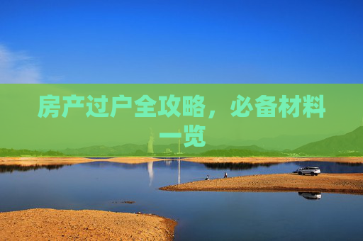 房产过户全攻略，必备材料一览