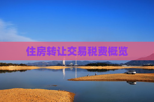 住房转让交易税费概览