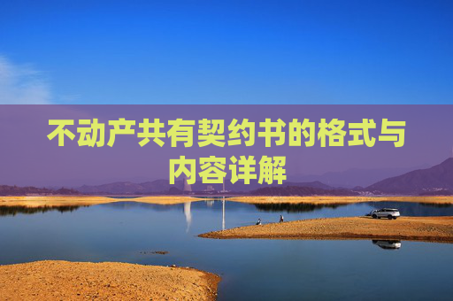 不动产共有契约书的格式与内容详解