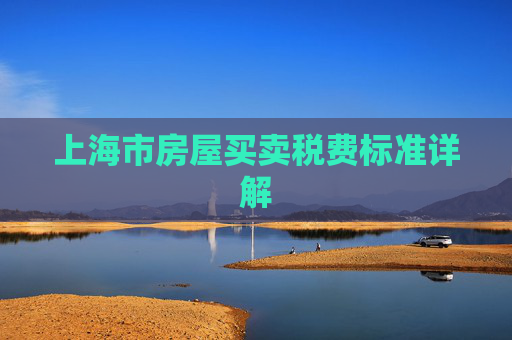 上海市房屋买卖税费标准详解