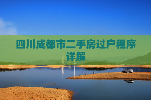 四川成都市二手房过户程序详解