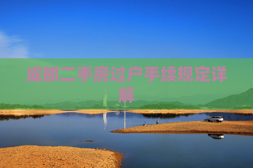 成都二手房过户手续规定详解