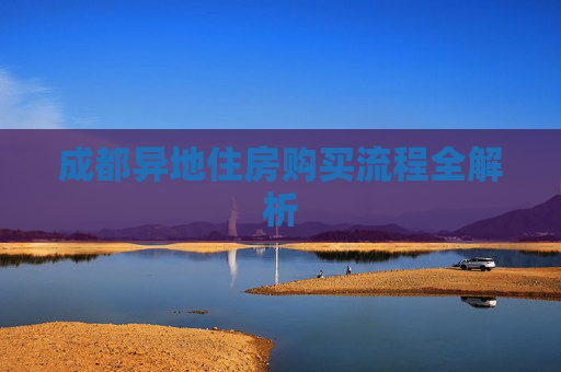 成都异地住房购买流程全解析