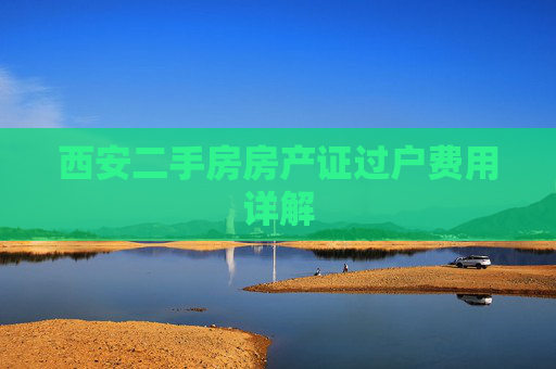 西安二手房房产证过户费用详解