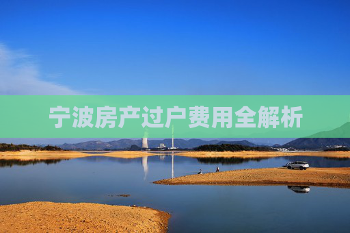 宁波房产过户费用全解析